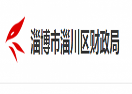 2019年淄川區(qū)財政局公開招聘平臺公司合同制工作人員公告